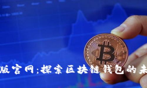 比特派最新版官网:探索区块链钱包的未来与安全性