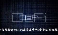 如何判断tpWallet是否是官网：安全使用