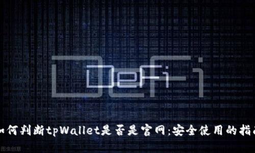 如何判断tpWallet是否是官网：安全使用的指南