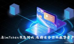 tpWallet与imToken钱包对比：选择适合你的