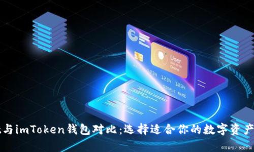 tpWallet与imToken钱包对比：选择适合你的数字资产管理工具