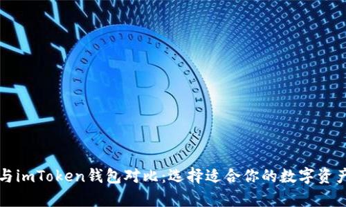 tpWallet与imToken钱包对比：选择适合你的数字资产管理工具