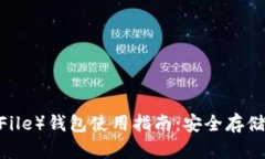 比特币文件（BitcoinFile）钱包使用指南