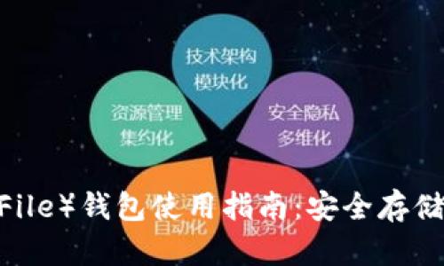 比特币文件（BitcoinFile）钱包使用指南：安全存储与管理你的数字资产