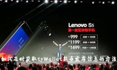 如何及时获取tpWallet新币发布信息的方