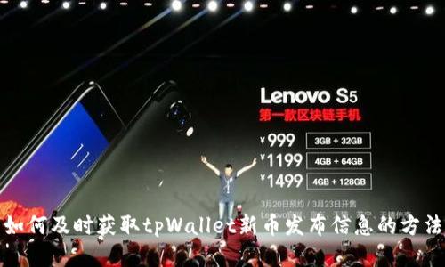 如何及时获取tpWallet新币发布信息的方法