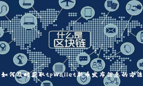 如何及时获取tpWallet新币发布信息的方法