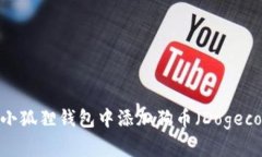 题目：如何在小狐狸钱包中添加狗币（