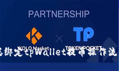 中本聪绑定tpWallet提币操作流程详解