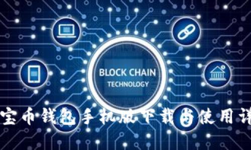 元宝币钱包手机版下载与使用详解