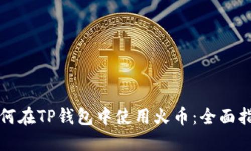 如何在TP钱包中使用火币:全面指南
