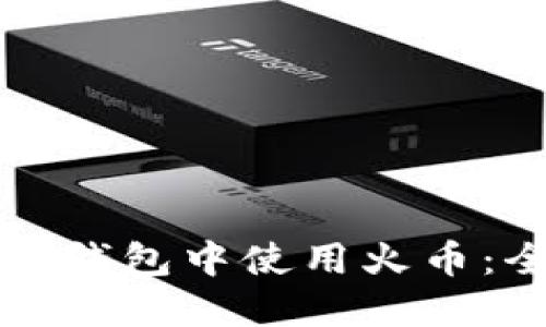 如何在TP钱包中使用火币:全面指南