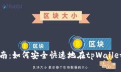 tpWallet合约兑换指南：如何安全快速地