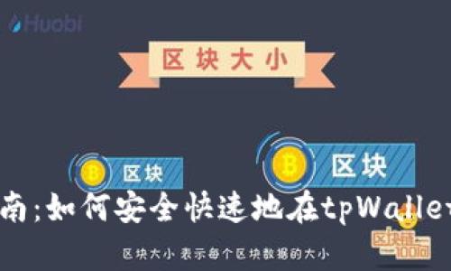 tpWallet合约兑换指南：如何安全快速地在tpWallet平台上进行代币兑换