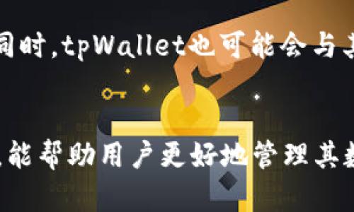 tpWallet与币安链的关系：深入解析及应用场景
keywordstpWallet, 币安链, 加密钱包, 区块链应用/keywords

引言
在近年来加密货币和区块链技术的快速发展中，数字资产管理和交易的需求日益增加。作为一种流行的加密钱包，tpWallet因其便利性和安全性受到广大用户的青睐。而币安链作为全球最热门的区块链之一，提供了一个高效的生态系统，支持各类项目的开发与交易。那么，tpWallet与币安链之间究竟有何关系呢？本文将对这两个重要领域进行深入解析，帮助用户更好地理解它们之间的关联及实际应用。

tpWallet概述
tpWallet是一种数字资产钱包，允许用户安全存储、管理和交易各种加密货币。其主要特点包括：
ul
    listrong安全性/strong：tpWallet采用高级加密技术保护用户的私钥和交易信息，确保资产安全。/li
    listrong用户友好/strong：界面设计简洁直观，适合各种层次的用户使用。/li
    listrong多链支持/strong：tpWallet支持多种区块链及其代币，便于用户进行多样化的投资和交易。/li
/ul

币安链简介
币安链是由全球知名数字资产交易所币安（Binance）推出的一条区块链，旨在提供高效、安全的数字资产交易平台。主要特点如下：
ul
    listrong高性能/strong：币安链通过的共识机制，支持高吞吐量的交易，能够满足大量用户的需求。/li
    listrong生态系统/strong：币安链不仅支持交易，还为项目开发者提供了丰富的工具和服务，助力区块链项目的成长。/li
    listrong低成本/strong：币安链的交易费用相对较低，使用户能够以更少的成本进行资产转移与交易。/li
/ul

tpWallet与币安链的关系
tpWallet与币安链之间存在密切的关系。作为多链钱包，tpWallet支持在币安链上进行资产的存储和交易。这使得用户可以轻松地操作基于币安链的各种代币和资产。具体关系可以从以下几个方面展开：

h41. 资产管理/h4
tpWallet不仅支持ERC20等主流Token，还能够支持基于币安链生成的BEP20代币。用户可以通过tpWallet对其币安链上的代币进行存储、转账和管理，无需切换多种钱包，极大地方便了资产的管理。

h42. 交易便捷/h4
借助tpWallet，用户可以直接在钱包内进行币安链的资产交易。这意味着用户能够方便地进行买卖操作，提升交易效率。tpWallet还可能与币安交易所进行接口连接，为用户提供一键交易的功能，降低了交易的操作难度。

h43. 安全性保障/h4
tpWallet注重用户资产安全。在币安链上进行交易时，tpWallet可以提供多重签名技术和冷存储方案，确保用户资金的安全性。此外，tpWallet的私钥始终存储在用户的设备中，增强了对资产的控制权。

h44. 生态发展/h4
tpWallet的存在为币安链的生态系统提供了强有力的支持。通过吸引更多用户使用tpWallet，币安链能够增强其用户基础和应用场景，推动更广泛的项目开发与合作。

常见问题解答

问题1：tpWallet如何保证用户资产的安全性？
tpWallet采用多种安全措施来保护用户的数字资产。首先，用户的私钥被加密并存储在本地设备中，确保即使服务器遭到攻击，黑客也无法获得用户的资产。其次，tpWallet提供双重身份验证和多重签名功能，进一步增强安全性。此外，tpWallet定期进行安全审计，检测系统漏洞并及时修补，确保软件的安全性和可靠性。

问题2：使用tpWallet进行币安链交易的流程是什么？
使用tpWallet进行币安链交易的流程一般为：首先，用户需下载并安装tpWallet，并进行实名注册和身份验证。完成后，用户可以将其币安链资产转入tpWallet。在钱包界面，用户选择币安链，并根据需求进行交易，包括发送、接收、兑换等操作。最终，用户确认交易信息并输入密码进行验证，交易完成后，用户可以在交易记录中查看历史交易。

问题3：tpWallet支持哪些币安链代币？
tpWallet支持大多数主流的币安链代币，包括但不限于BNB（币安币）、BEP20代币等。用户可以在tpWallet中通过搜索功能查找具体的代币，并进行添加和管理。同时，tpWallet还会定期更新支持的代币列表，以确保用户能够管理最新的币安链资产。

问题4：tpWallet是否有费用？
tpWallet的使用是免费的，用户可以免费下载和使用钱包。然而，在使用tpWallet进行交易时，仍然需要支付相应的交易费用，这是币安链的标准操作，费用通常较低。具体费用会根据网络拥堵情况而有所变化，用户可以在交易时查看当前费用。

问题5：tpWallet的兼容性如何？
tpWallet提供多个平台的版本，包括移动应用（Android/iOS）和桌面应用，确保用户可以在不同设备上安全地管理其数字资产。此外，tpWallet支持多种区块链，用户可以在一个钱包中处理多个资产，极大地方便了跨链交易的需求。其用户友好的设计也确保了不同层次的用户都能轻松上手。

问题6：未来tpWallet与币安链的合作展望如何？
随着区块链和加密货币市场的不断演进，tpWallet与币安链的合作潜力巨大。未来，tpWallet可能会集成更多的DeFi（去中心化金融）应用，让用户能够在钱包内直接进行借贷、质押等操作。同时，tpWallet也可能会与其他平台开展合作，拓展其生态系统，增强其在币安链上的功能性。通过不断创新与适应市场需求，tpWallet预计将在币安链的发展中扮演愈发重要的角色。

总结
tpWallet与币安链之间的关系可以说是相辅相成的。tpWallet作为一种数字资产钱包，不仅为用户提供了安全便捷的存储和交易体验，还积极参与币安链的生态发展。了解它们之间的关系，能帮助用户更好地管理其数字资产，同时把握区块链技术的最新动态。