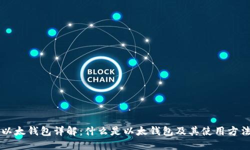 以太钱包详解:什么是以太钱包及其使用方法