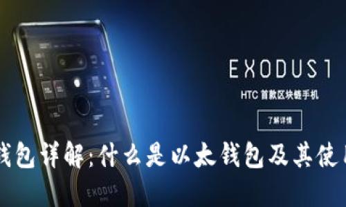 以太钱包详解:什么是以太钱包及其使用方法