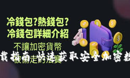 tpWallet下载指南：快速获取安全加密数字资产钱包