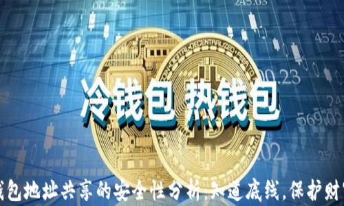 
钱包地址共享的安全性分析：知道底线，保护财富