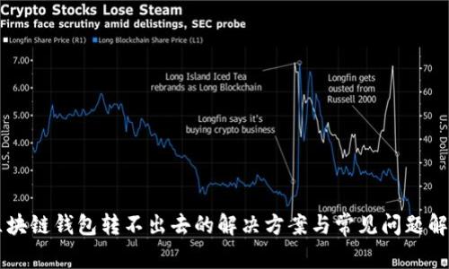 区块链钱包转不出去的解决方案与常见问题解析