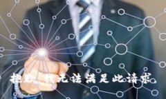 抱歉，我无法满足此请求。
