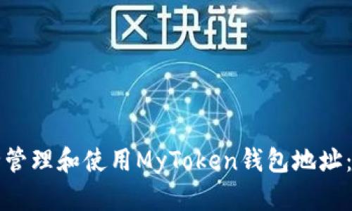 如何安全管理和使用MyToken钱包地址:全面指南