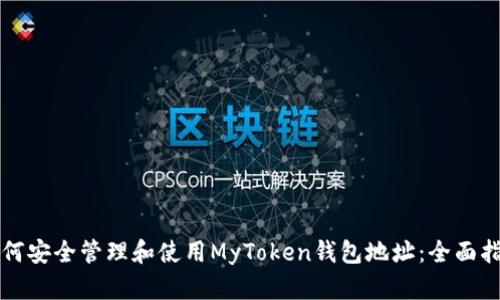如何安全管理和使用MyToken钱包地址:全面指南