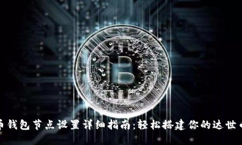 达世币钱包节点设置详细指南:轻松搭建你的达世币钱包