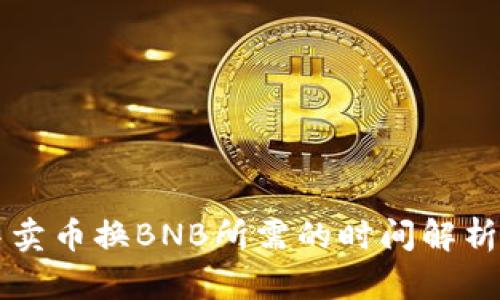 tpWallet中卖币换BNB所需的时间解析与用户指南