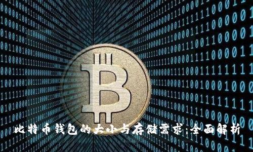 比特币钱包的大小与存储需求:全面解析