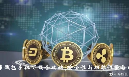 比特币钱包手机下载全攻略:安全性与功能性兼备的推荐