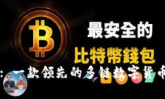 tpWallet: 一款领先的多链数字货币钱包