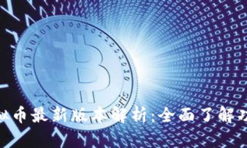 OKPay虚拟币最新版本解析:全面了解功能与趋势