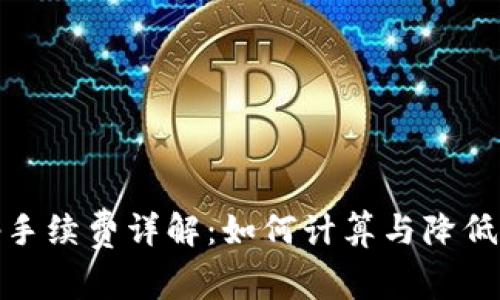 Uniswap手续费详解：如何计算与降低交易成本