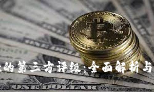 tpWallet的第三方评级：全面解析与用户评价