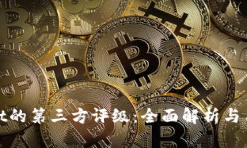 tpWallet的第三方评级：全面解析与用户评价