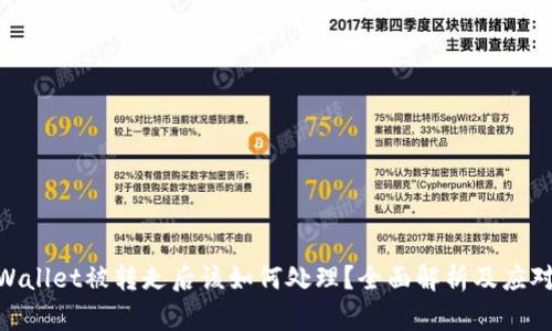 : tpWallet被转走后该如何处理？全面解析及应对措施