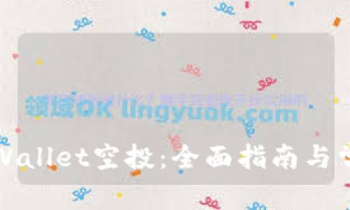 如何参与tpWallet空投：全面指南与常见问题解答