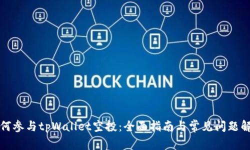 如何参与tpWallet空投：全面指南与常见问题解答