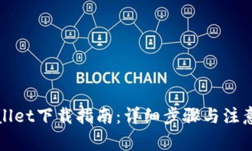 tpWallet下载指南：详细步骤与注意事项