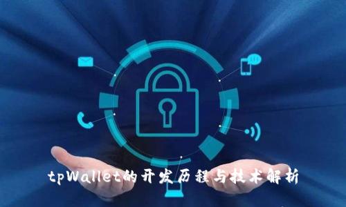 tpWallet的开发历程与技术解析