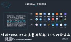 如何注册tpWallet及其费用详解：10元的