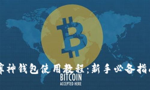 库神钱包使用教程:新手必备指南