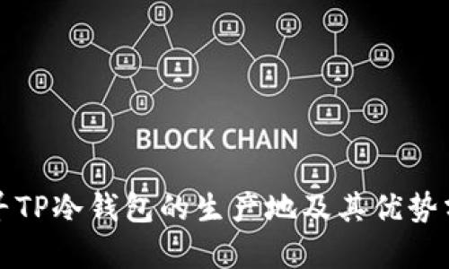 探寻TP冷钱包的生产地及其优势分析