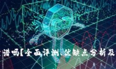 tpWallet靠谱吗？全面评测、优缺点分析