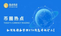 如何选择和管理ETH钱包中的矿工？