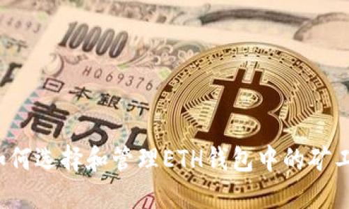 如何选择和管理ETH钱包中的矿工?