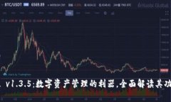 tpWallet v1.3.5：数字资产管理的利器，全