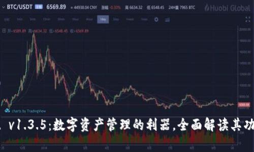 tpWallet v1.3.5：数字资产管理的利器，全面解读其功能与特点