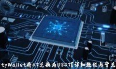 如何使用tpWallet将HT兑换为USDT？详细教